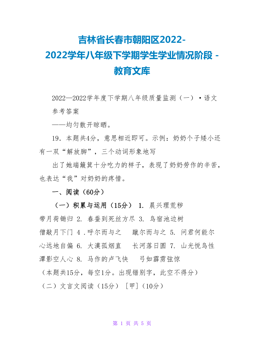 吉林省长春市朝阳区2022-2023学年八年级下学期学生学业情况阶段_第1页