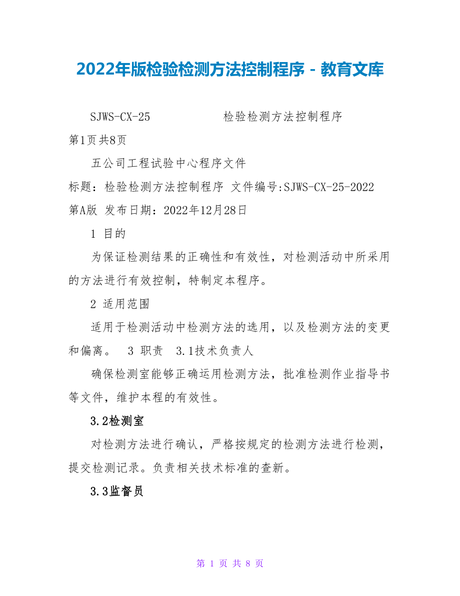 2023年版检验检测方法控制程序_第1页