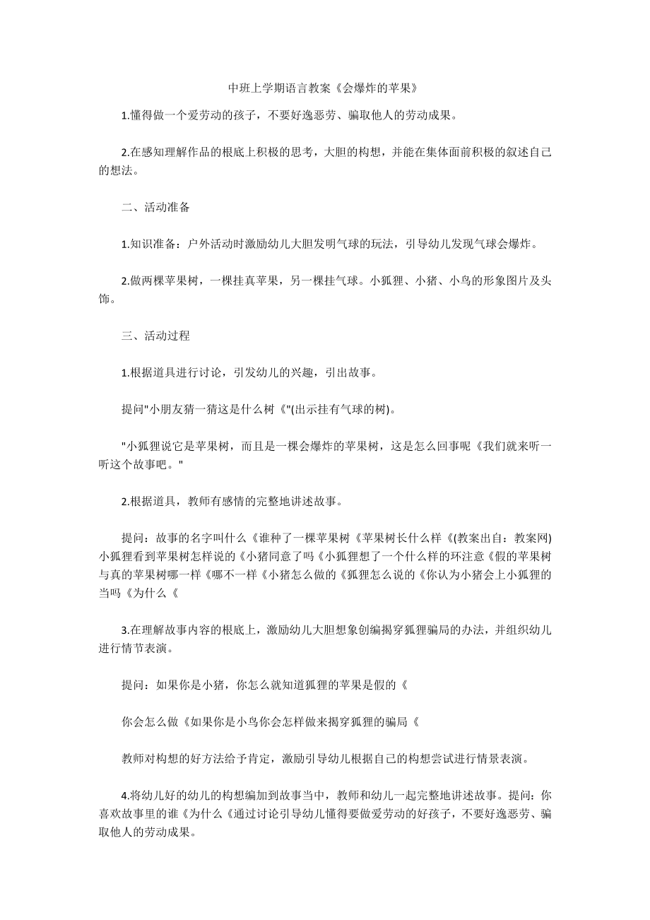 中班上学期语言教案《会爆炸的苹果》_第1页