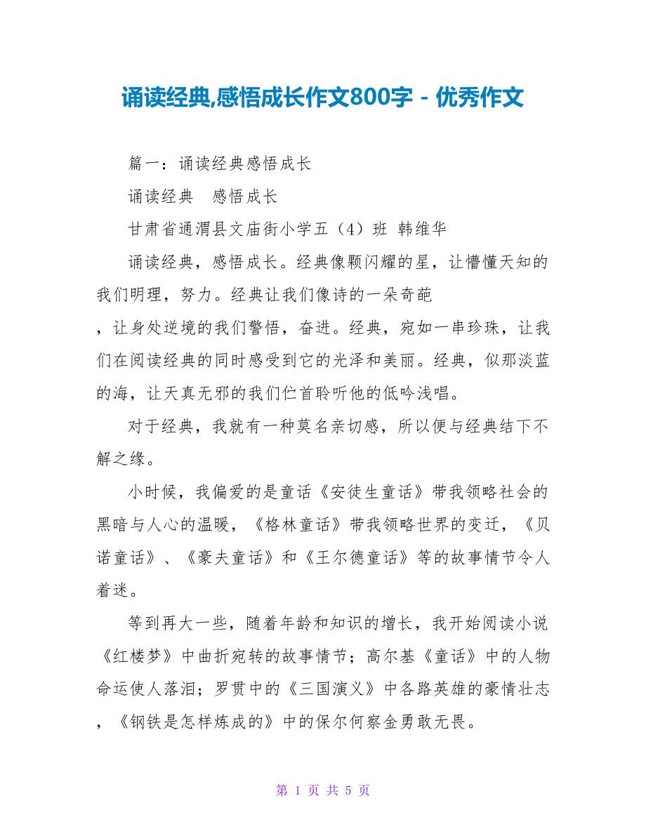 诵读经典感悟成长作文800字_第1页