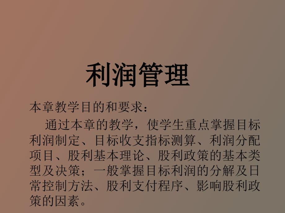 《企业利润管理》PPT课件_第1页