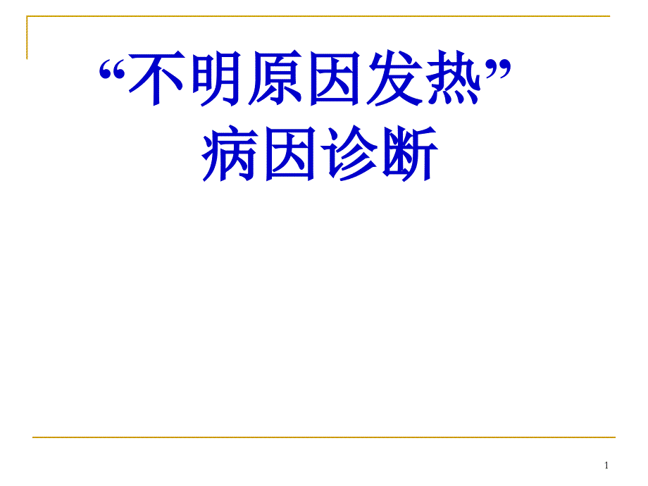 不明原因发热病毒因诊断课件_第1页