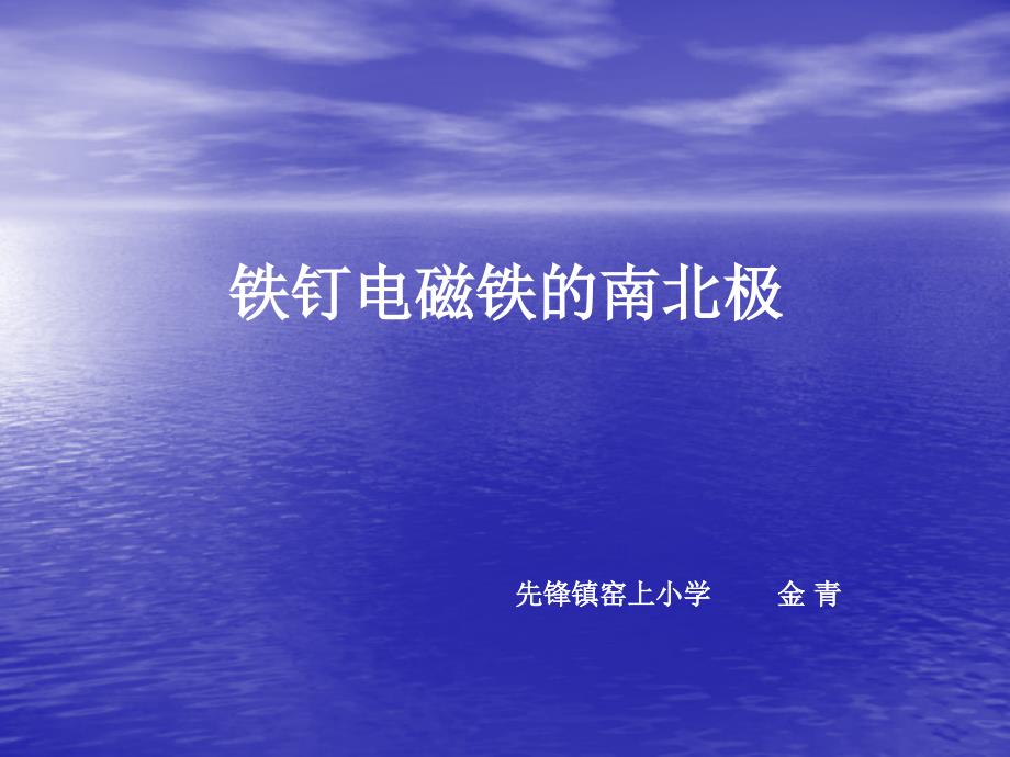 教科版小学科学六年级上册第三单元《电磁铁的南北极》_第1页