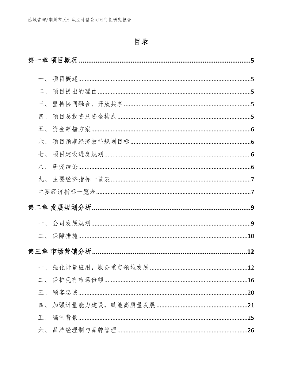 潮州市关于成立计量公司可行性研究报告【参考范文】_第1页
