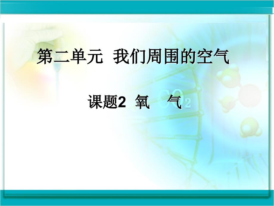 九年级上册化学《氧气》ppt课件_第1页