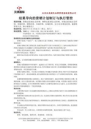 结果导向的营销计划制订与执行管控3月15-16日北京