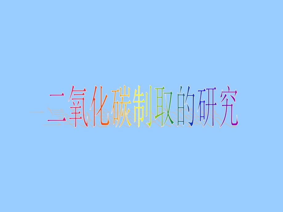 了解实验室中制取二氧化碳的原_第1页