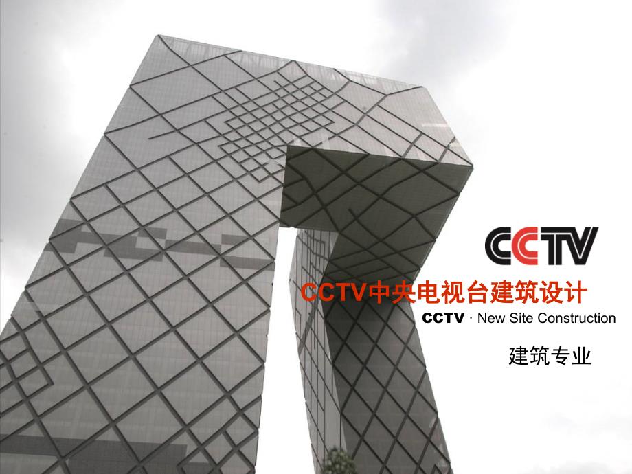 CCTV中央电视台建筑设计-课件_第1页