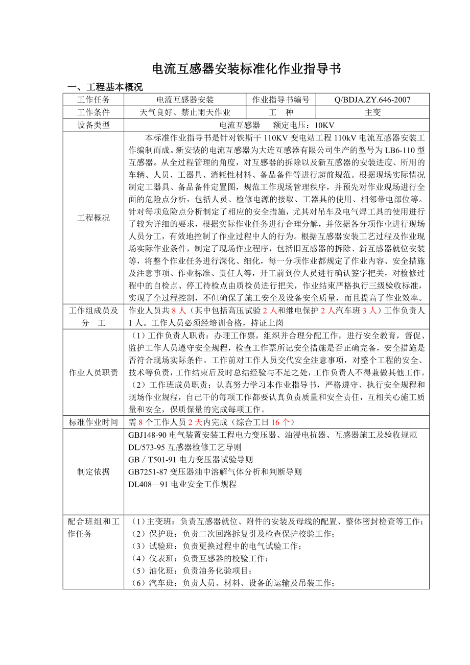 互感器安装标准化作业指导书_第1页