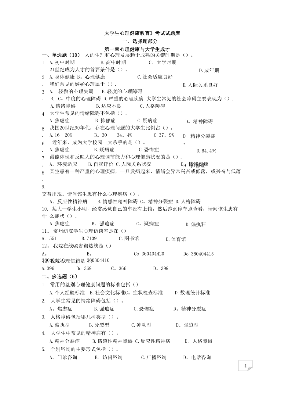 《大学生心理健康教育》试题题库汇总_第1页