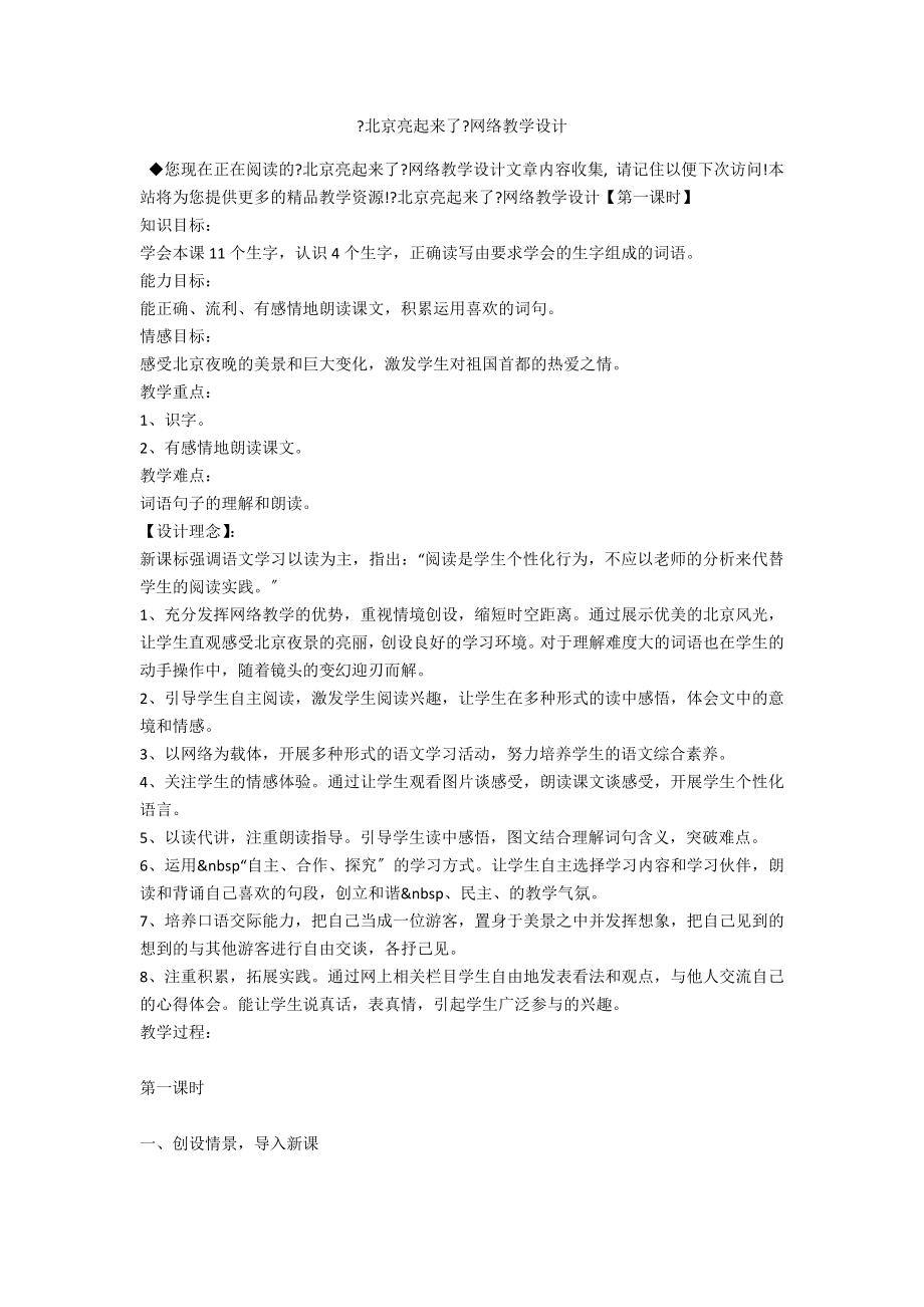 《北京亮起来了》网络教学设计_第1页