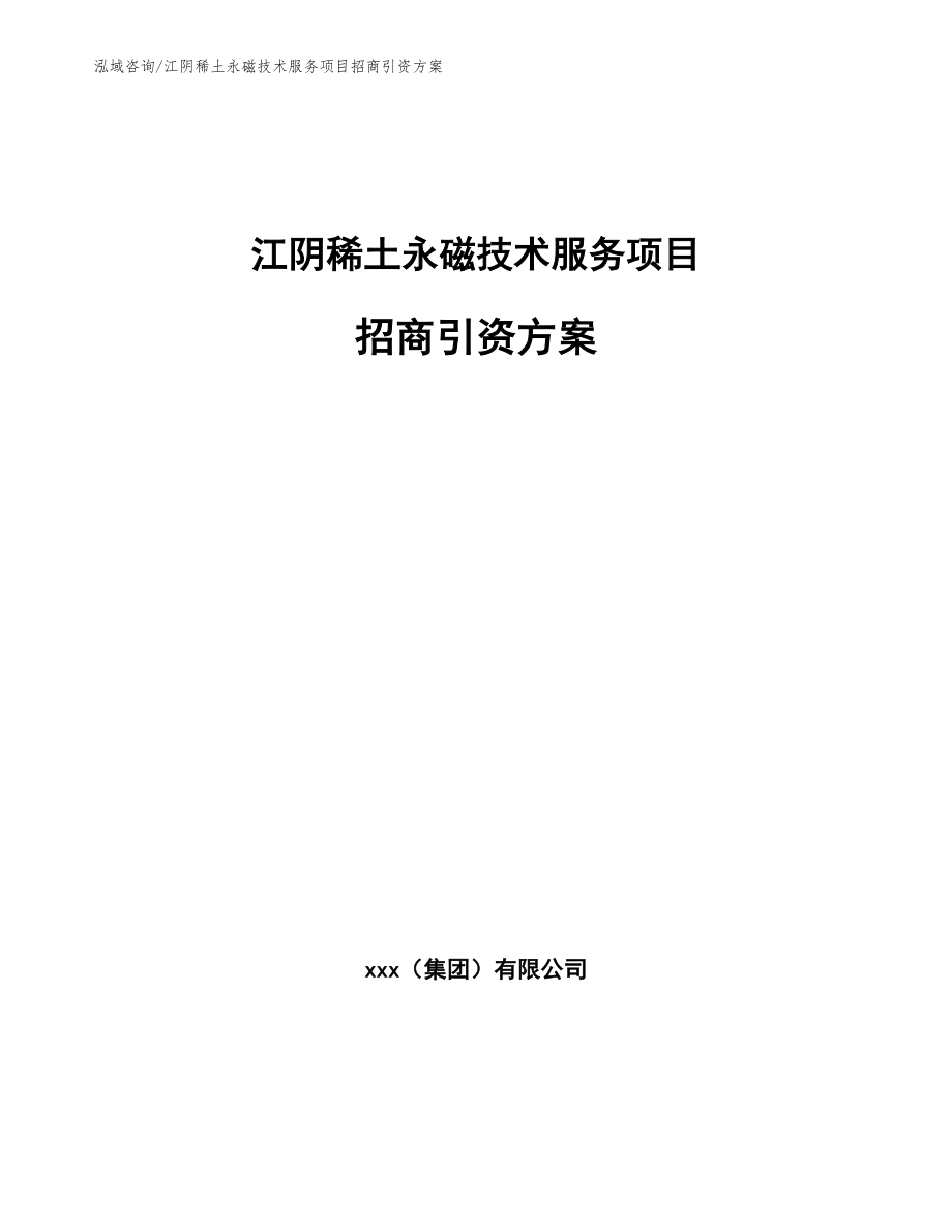 江阴稀土永磁技术服务项目招商引资方案模板_第1页