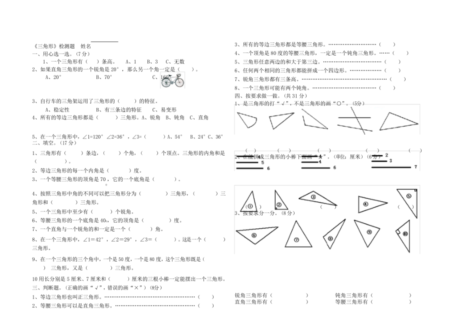 四年级下册三角形练习题复习过程_第1页