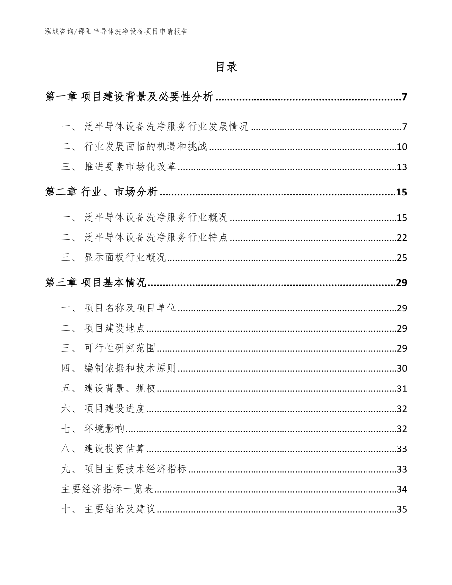 邵阳半导体洗净设备项目申请报告_第1页