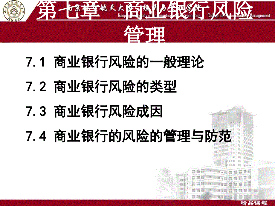 商业银行风险管理_第1页