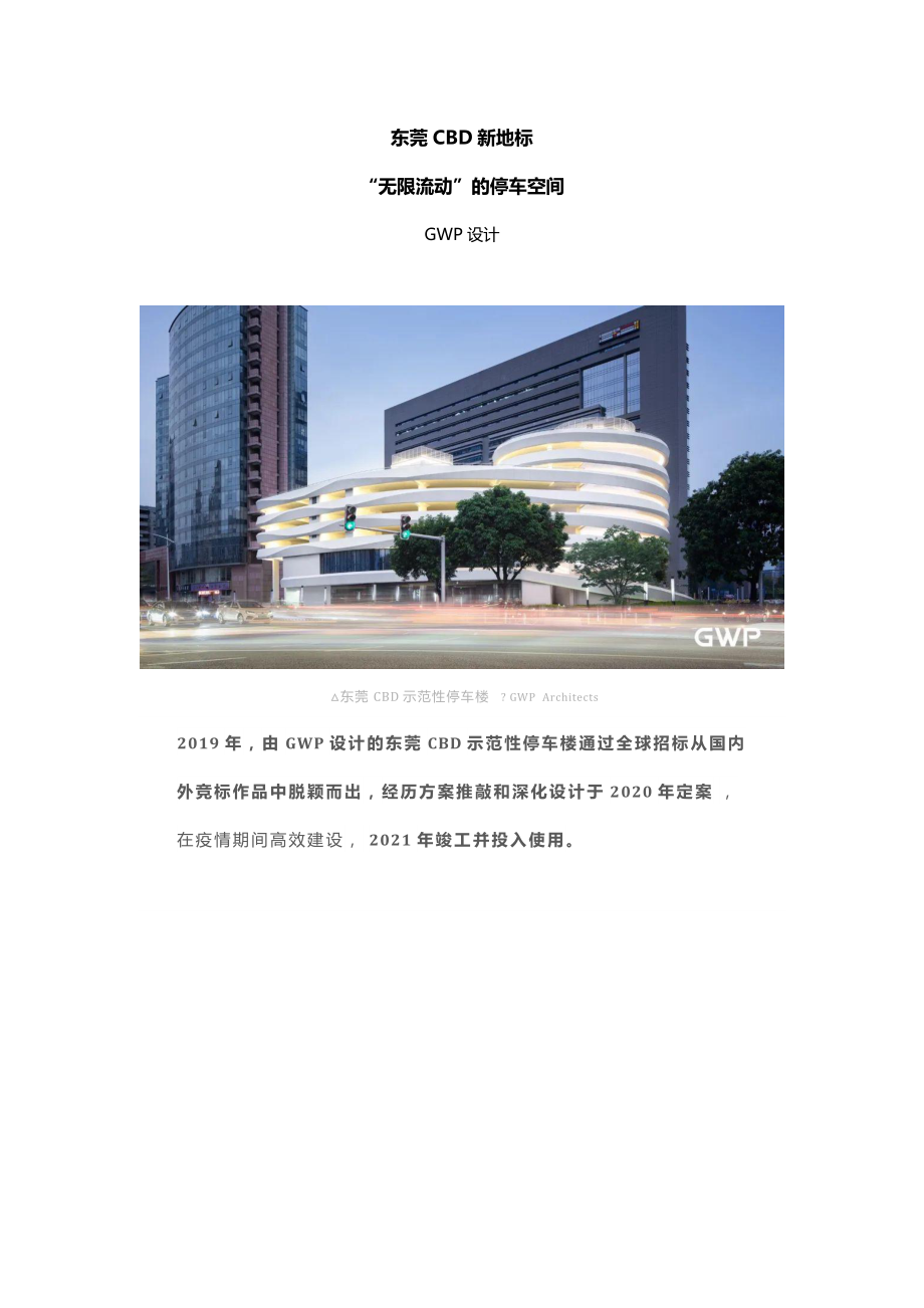 高效停車樓：利用率提高30%斜板結(jié)構(gòu)增加25%的泊車位……人車分流新型社區(qū)空間_第1頁