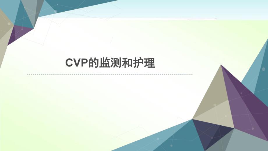 CVP监测及护理要点--课件_第1页