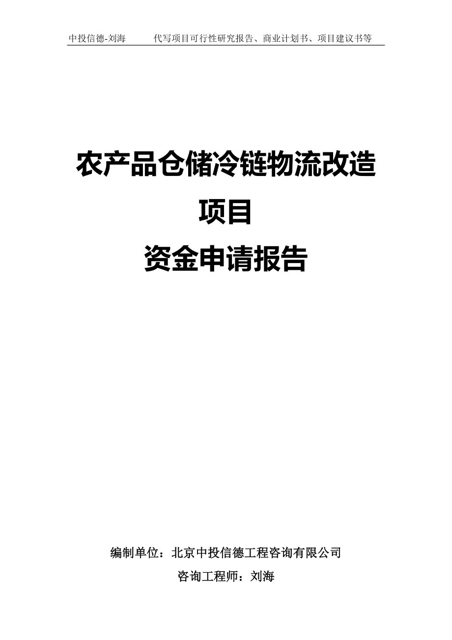 农产品仓储冷链物流改造项目资金申请报告写作模板-代写定制_第1页