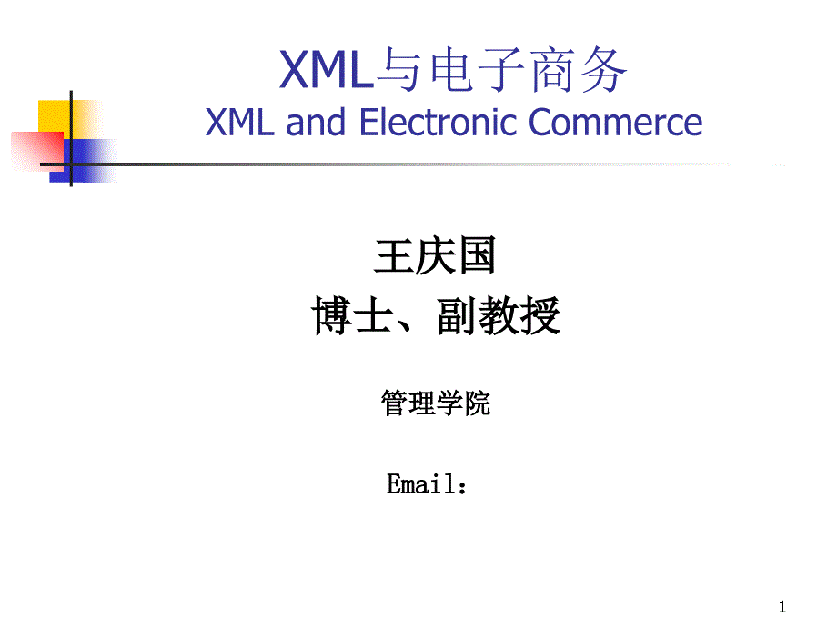 XML与电子商务-第1、2章XML简介及基础语法_第1页