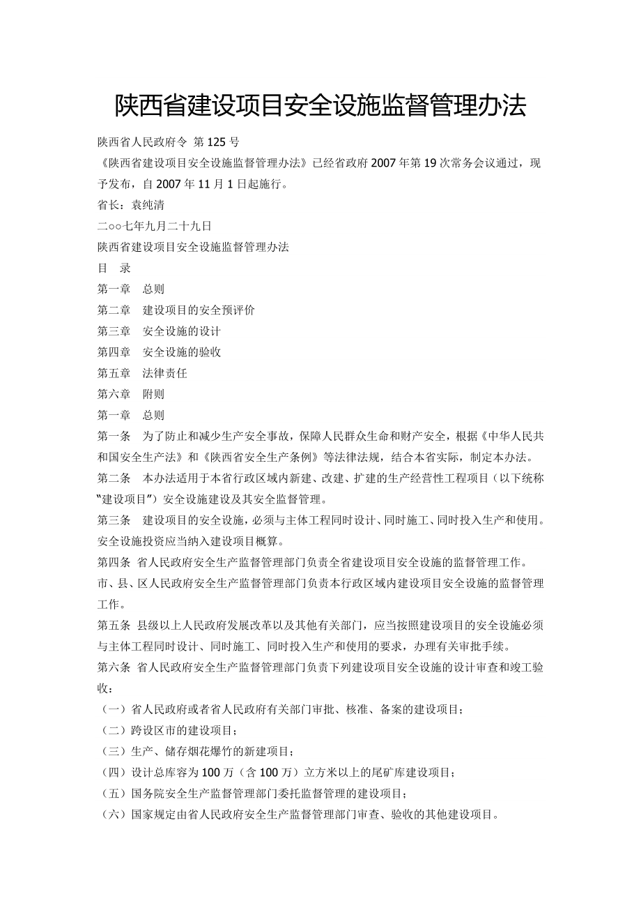 陕西省建设项目安全设施监督管理办法_第1页