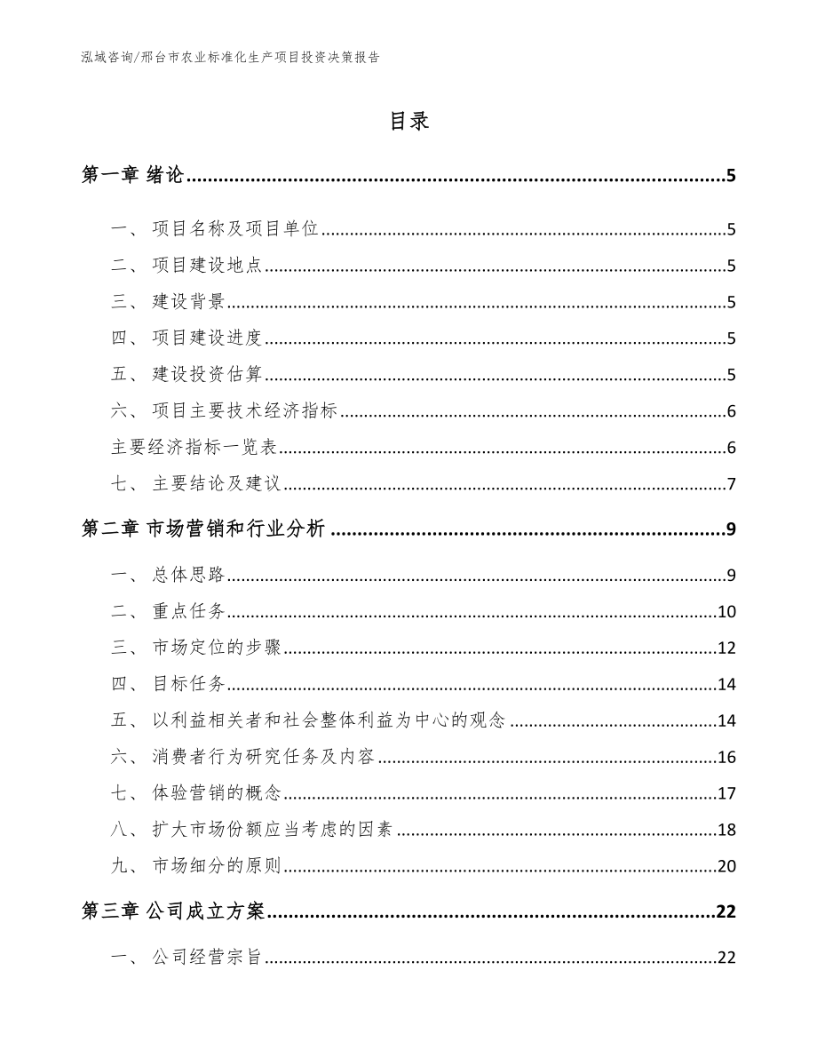 邢台市农业标准化生产项目投资决策报告（范文参考）_第1页