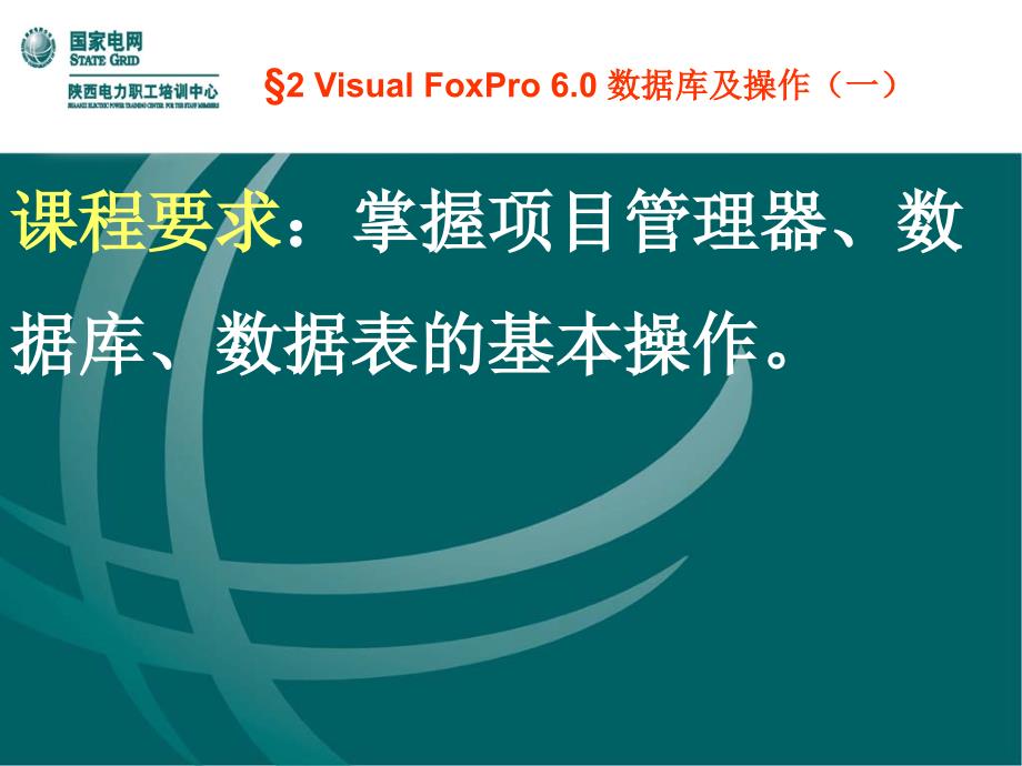 VisualFoxPro6.0数据库及操作_第1页