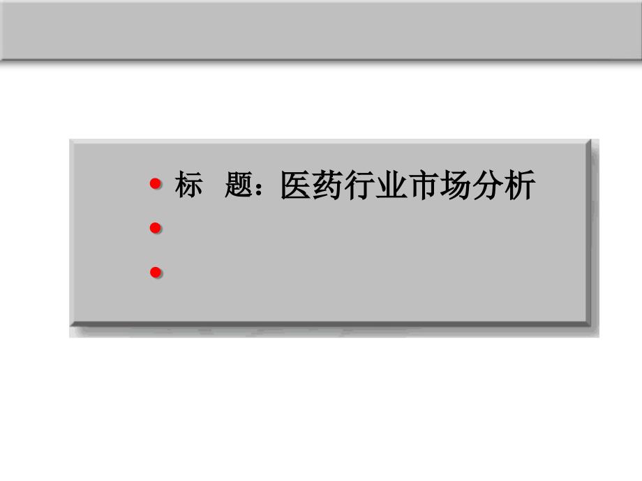 《医药行业分析》PPT课件_第1页
