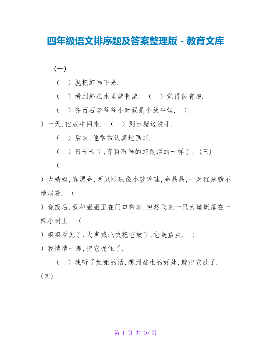 四年级语文排序题及答案整理版_第1页