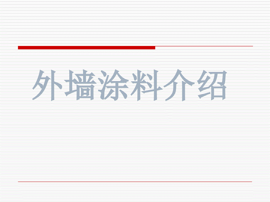 《外墙涂料介绍》PPT课件_第1页