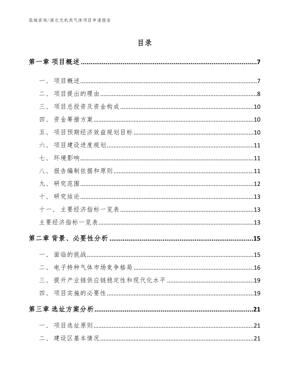 淮北无机类气体项目申请报告参考模板_第1页