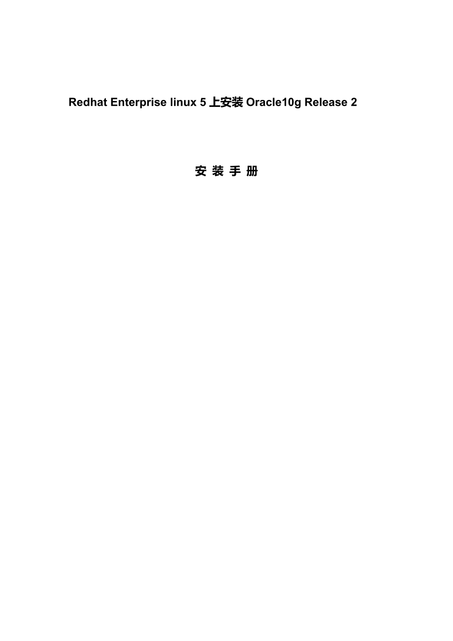 RedhatEnterpriselinux54上安装Oracle10g_第1页