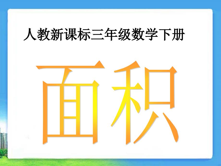 《面积和面积单位》教学参考课件2_第1页