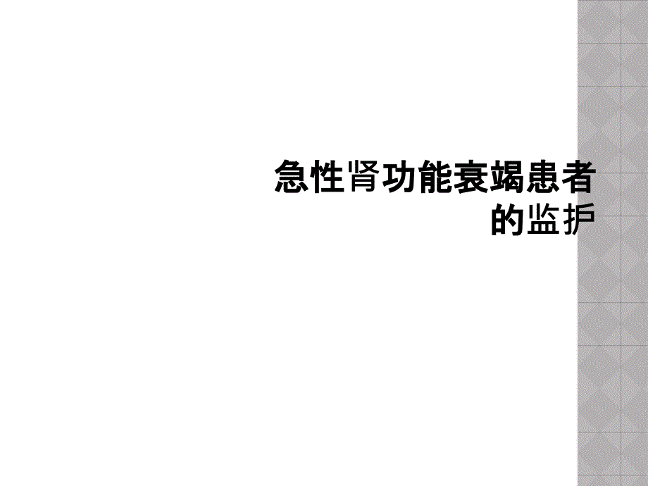 急性肾功能衰竭患者的监护课件_第1页