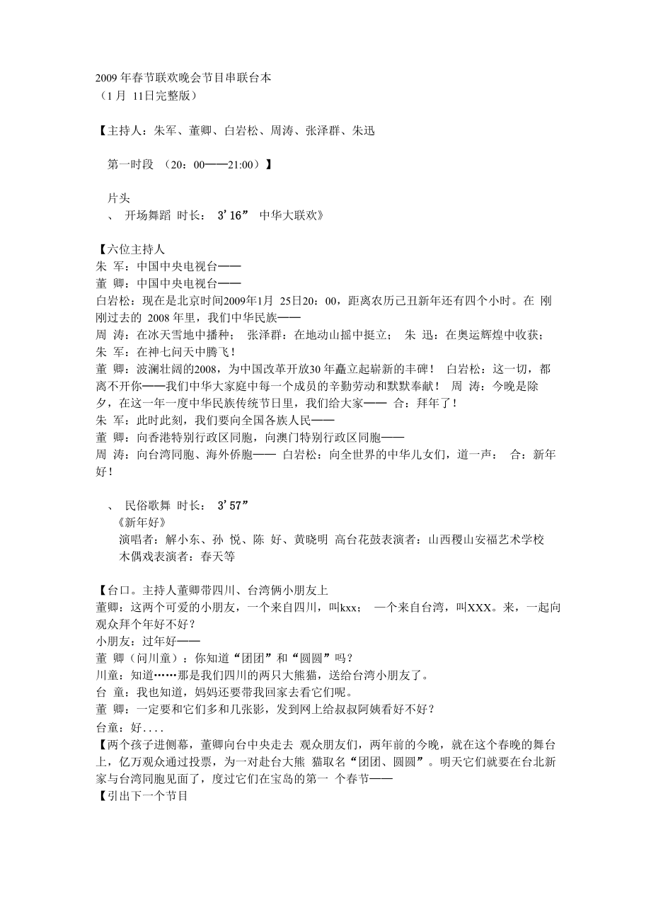 中央电视台20XX年春节联欢晚会节目串联台本_第1页