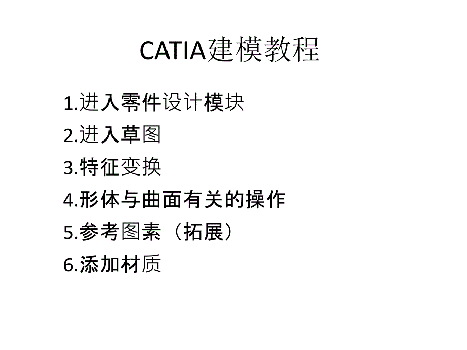 《CATIA建模教程》PPT课件_第1页