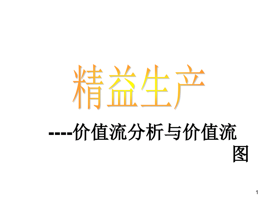 VSM价值流图培训改_第1页