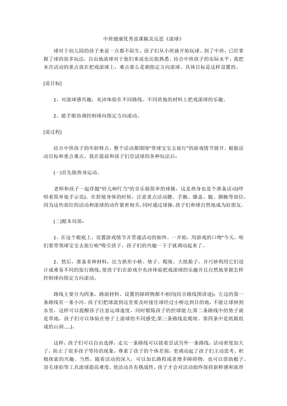 中班健康优秀说课稿及反思《滚球》_第1页