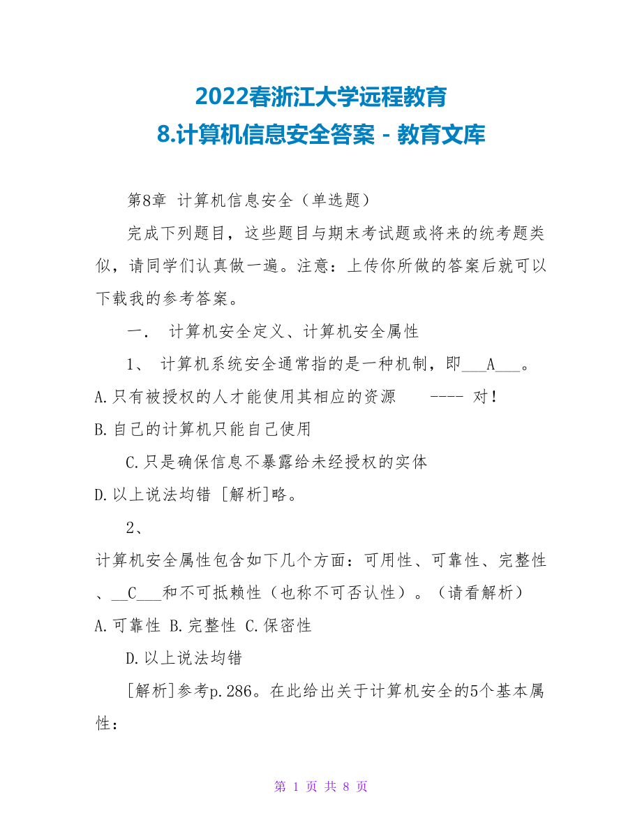 2023春浙江大学远程教育8.计算机信息安全答案_第1页