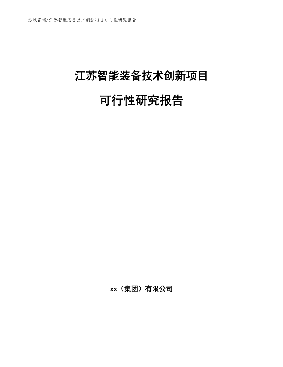 江苏智能装备技术创新项目可行性研究报告_模板_第1页