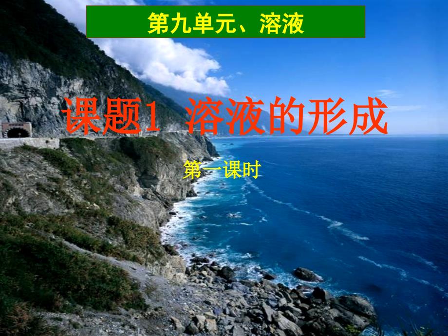 人教版初中化学《溶液的形成》优质课课件_第1页