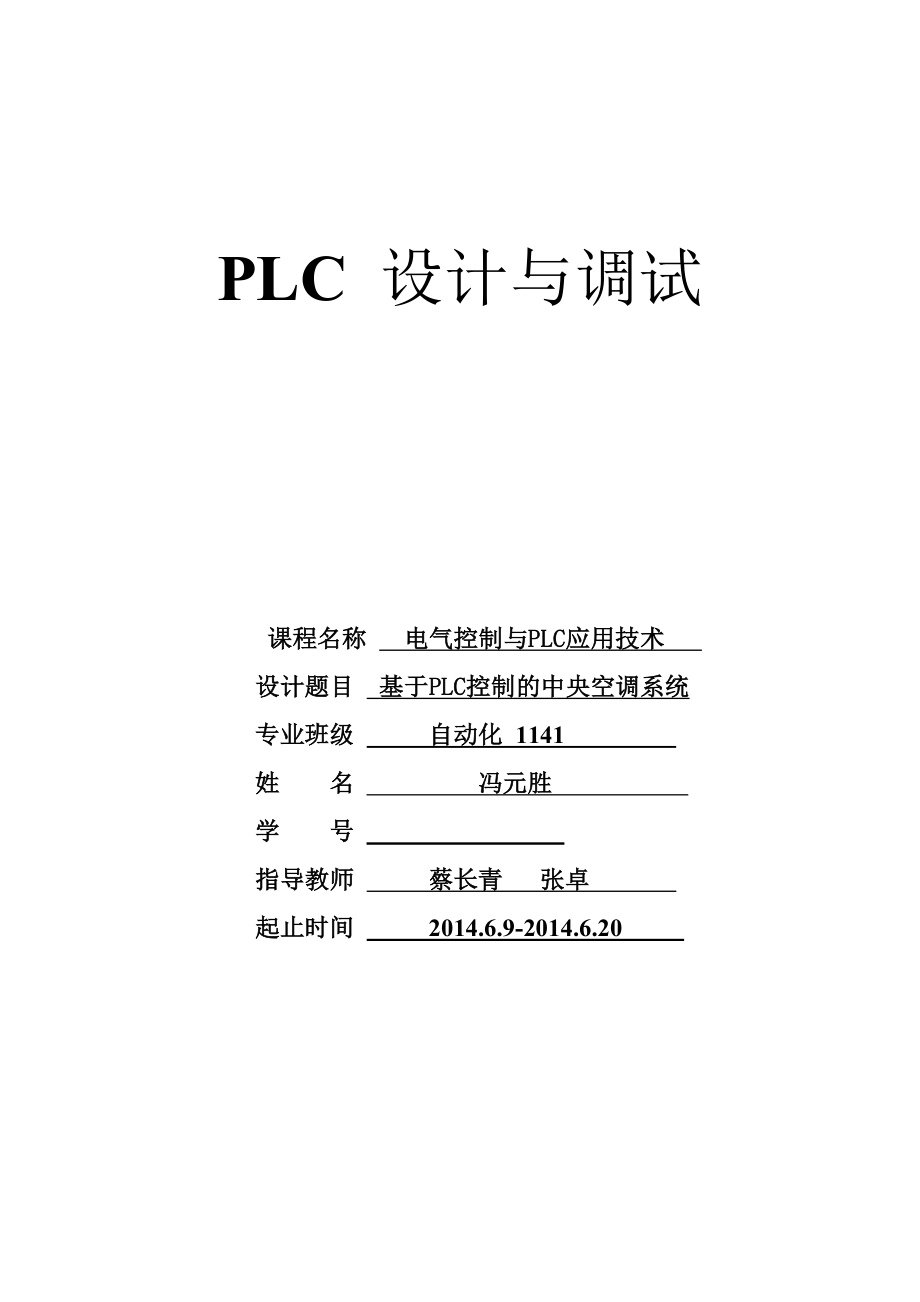 基于PLC的空调控制系统课程设计报告_第1页