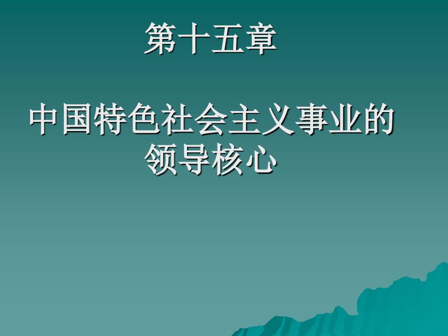 中国特色社会主义事业的领导核心讲义(PPT 48页)_第1页