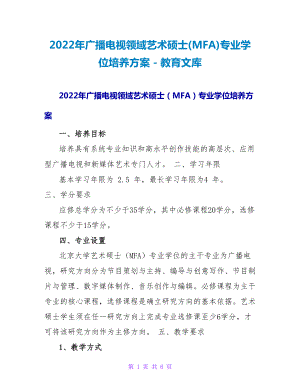 2023年广播电视领域艺术硕士(MFA)专业学位培养方案