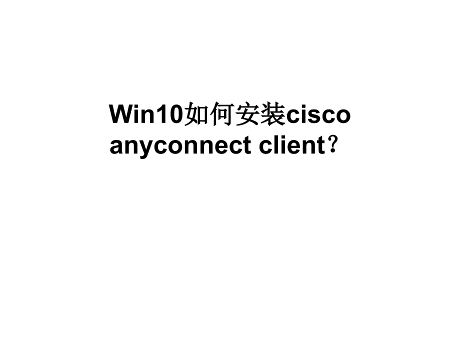 Win10如何安装ciscoanyconnectcl_第1页