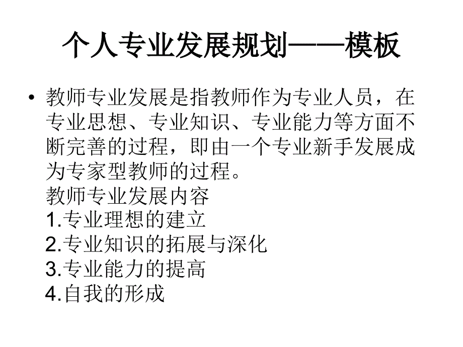 个人专业发展规划_第1页