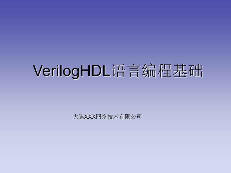 Verilog语言编程基础_第1页