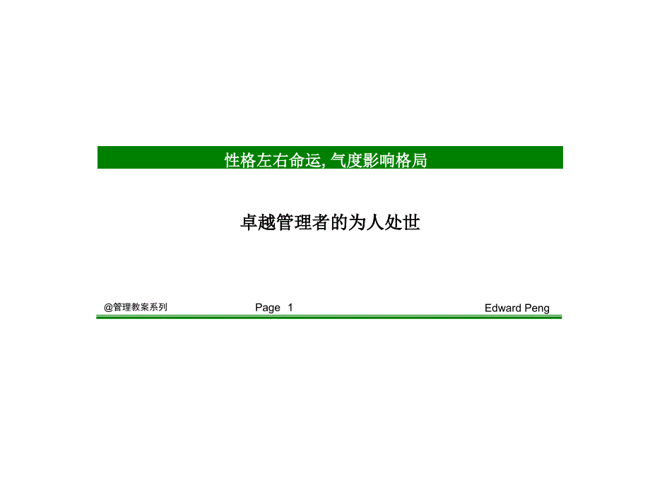 卓越管理者的为人处世方法分析_第1页