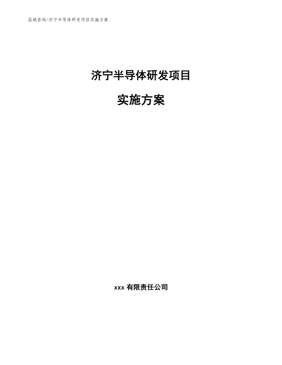 济宁半导体研发项目实施方案（模板范本）_第1页