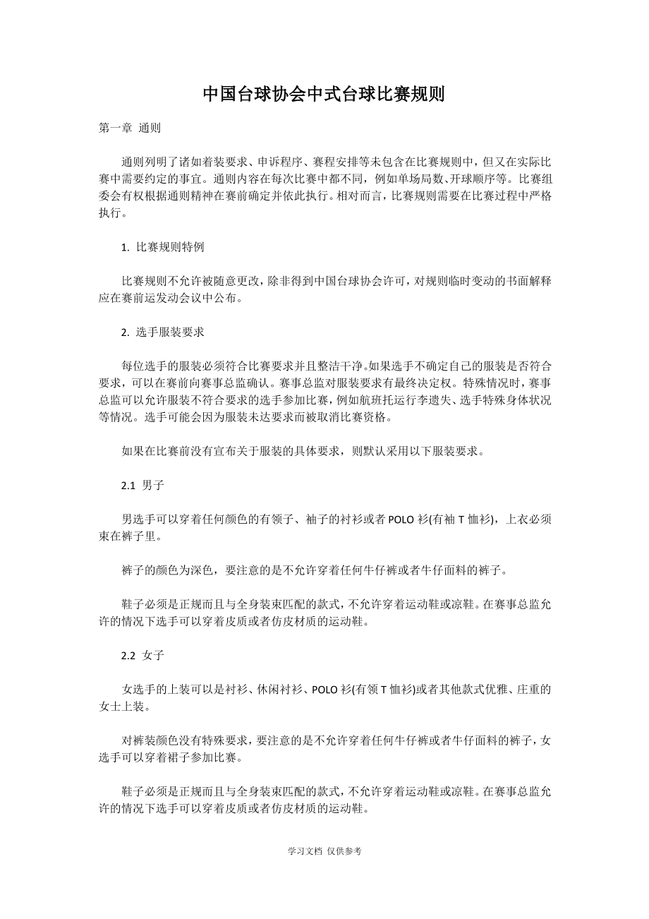 中国台球协会中式台球比赛规则_第1页