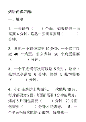 四年级数学烙饼问题练习题